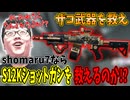 【Delta force】弱すぎて誰も使わない「S12Kショットガン」をshomaru7が使った結果【デルタフォース/オペレーションズモード/S7】