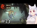 【Tails of Iron】イタコさんは王国を復興するそうです #15【VOICEROID】【COEIROINK】