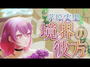 【歌ってみた】境界の彼方【茅原実里/音凪由良】(セルフMIX)