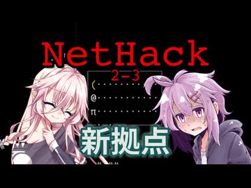 NetHackerゆかいあ【挑戦2回目・その3】