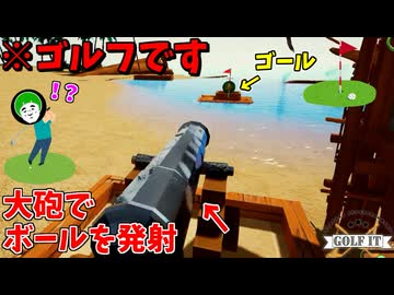 大砲でボールを射出するゴルフを越えた謎の競技で覚醒する 愛の戦士ゴルフチャンネル #3【Golf it】
