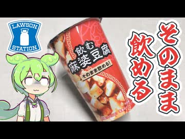 ローソンから新発売「飲む麻婆豆腐（税込み298円）」