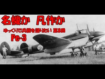 ゆっくりで兵器を語りたい！第8回【Pe-3】
