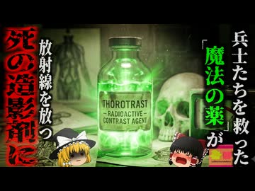 【1920~】『放射能を血管に注入』死ぬまで消えない「体内被曝」の恐怖…助けるために使わざるを得なかった「奇跡の薬」が「死の薬」に変わった瞬間『トロトラストの悲劇』【ゆっくり解説】