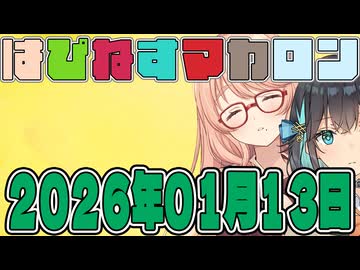 はぴねすマカロン　2026年01月13日【ソフトウェアトーク劇場】