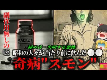 【1950~】『体が緑になる奇病”スモン”』神経がズタズタにされる…昭和の日本人が飲みすぎた「あの薬』の悲劇…『スモン薬害事件』【ゆっくり解説】