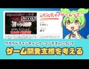 開発費支援やクラウドファンディングの隠れた弱点？｜ゲーム制作への出資について考えてみる【雑談/なるにぃ/誓いノ淵】