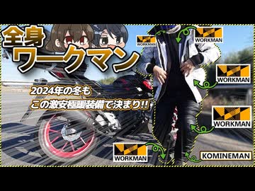 #149【ワークマン】ライダーが選ぶBESTワークマン神アイテム！2024年冬もこの最強激安防寒ウェアたちで乗り切るぞおおおおおお【まぐろゆっけmotovlogアーカイブ】
