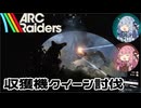 【ARC Raiders】琴葉姉妹の地上探索日誌【VOICEROID実況】【Ep.06】