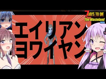 【7daystodie The WastelandMOD】未知との遭遇・・・果たしてUFOの中から現れる敵とは・・・！？#23【ボイスロイド実況】