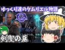 【ゆっくり実況】剣聖の墓【ESO/ストーリー実況】