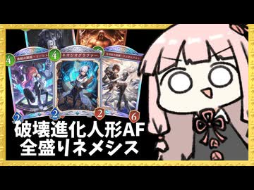 『破壊×進化×人形×AF』全てを詰め込んだ欲張りネメシス【シャドバWB】