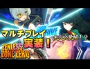 マルチプレイが可能になったカオスなアクションゲー ゼンレスゾーンゼロゆっくり実況はじめました。２１