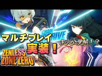 マルチプレイが可能になったカオスなアクションゲー ゼンレスゾーンゼロゆっくり実況はじめました。２１