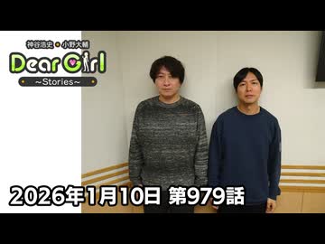 【公式】神谷浩史・小野大輔のDear Girl〜Stories〜 第979話 (2026年1月10日放送分)