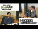 【公式】神谷浩史・小野大輔のDear Girl〜Stories〜 第979話 DGS裏談話室 (2026年1月10日放送分)
