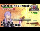 【地球防衛軍6 DLC1】いきなりINFERNO縛り レンジャー編#15【M15：闇の策謀】