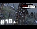 ★実況【 Tomb Raider Definitive Edition 】＃18 (CERO:D)