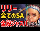 スト6の全てのSA、「全段ジャストパリィ」出来るのか？　リリー編【まとめ動画】