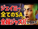 スト6の全てのSA、「全段ジャストパリィ」出来るのか？　ジェイミー編【まとめ動画】