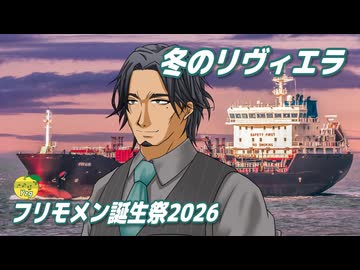 冬のリヴィエラ （森進一） ／ フリモメン （SynthesizerV 2）カバー 【フリモメン誕生祭2026】