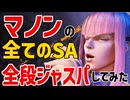 スト6の全てのSA、「全段ジャストパリィ」出来るのか？　マノン編【まとめ動画】