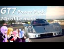 【GT7】パワー！！パック ルマン24時間に挑戦！【VOICEROID実況】