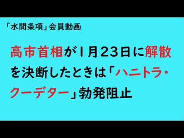 第1061回『高市首相が1月23日に解散を決断したときは「ハニトラ・クーデター」勃発阻止』【「水間条項」会員動画】