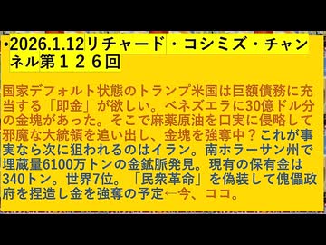 【2026年01月12日 ：『 リチャード・コシミズ・チャンネル｟ ニコニコ チャンネル『 LIVE 』｠｟ 第１２６回放送 ｠｟ 前半無料 ｠｟ 改良版 ｠』】