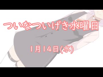 ついなついげき水曜日「１月１４日」