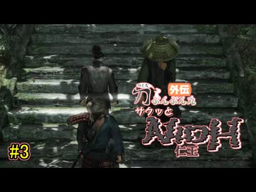 【仁王】サクッと仁王　その3【刀ぶんぶん丸外伝】