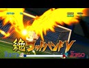 エンジョイ勢がイナイレVをプレイ!!その1【イナズマイレブン英雄たちのヴィクトリーロード】