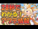 忙しい人向け版モンスター娘TDアップデート情報局2026年1月第2号【ゆっくり実況】