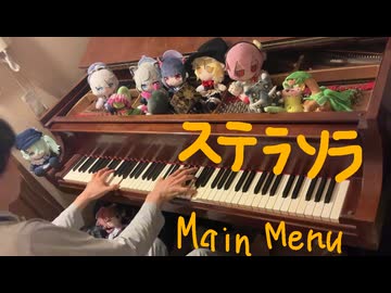 ステラソラ　メインメニューを弾く