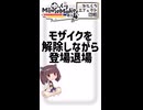 【YMM4ひとくちエフェクト解説】モザイクを解除しながら登場退場