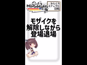 【YMM4ひとくちエフェクト解説】モザイクを解除しながら登場退場