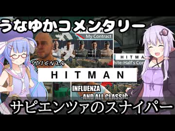 【HITMAN-WoA】うなゆかコメンタリー01:サピエンツァのスナイパー