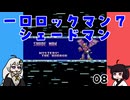 #08 一口ロックマン7【VOICEROID実況】