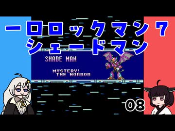 #08 一口ロックマン7【VOICEROID実況】