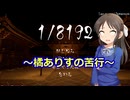 橘ありすの苦行:第7回～「1/8192」