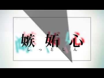 【ジェラっと】嫉妬心 歌ってみた 【じょんぱ】