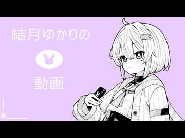 結月ゆかり達の好感度