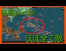 【世界の覇者X】絶望の状況　征服part24