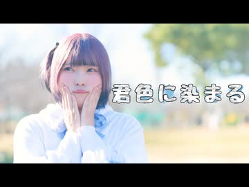 【市川】10年ぶりに 君色に染まる 踊ってみた【10th Anniv.ver】