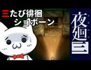 【夜廻三_ネタバレ含】42歳おじさんショボーンの徘徊07【Vtuber】 #Vtuber #ゲーム実況 #夜廻三