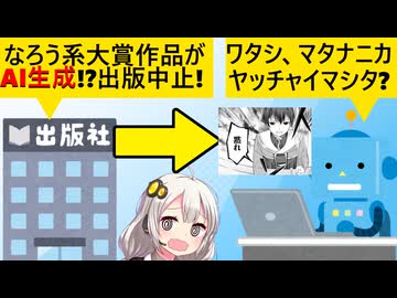 受賞なろう小説、AI生成だとバレて書籍化が中止されてしまう…