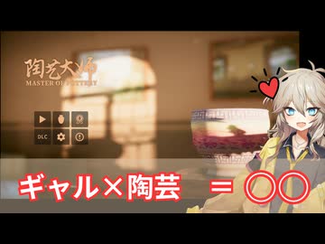 ギャルっす。陶芸マスターに私はなるっす。【陶芸マスター】【VOICEVOX動画】