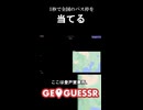 【Geoguessr】1秒で日本全国のバス停を当てる#235    全国バス停判別 #shorts #geoguessr  #ジオゲッサー
