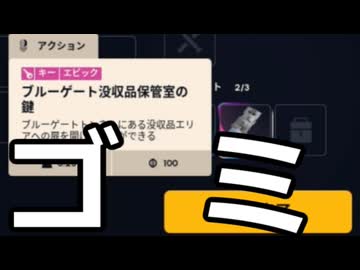 【ARC Raiders】改めて寒波ブルーゲート没収品保管室の鍵はウマイのかマズイのか確認しよう！【ゆっくり実況プレイ】