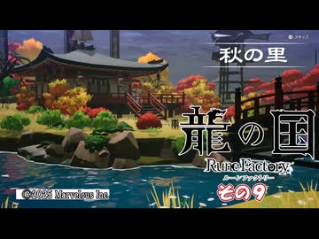 【龍の国 ルーンファクトリー】不幸の里復興舞踏　その９　(ネタバレあり)